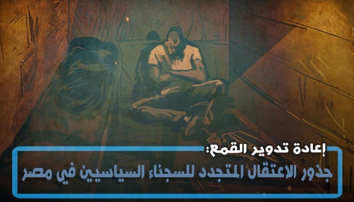 إعادة تدوير 6 معتقلين بمحضر جديد في الشرقية