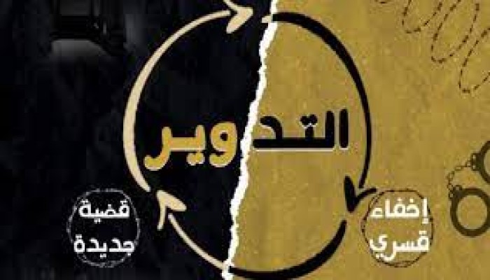 تدوير 9 معتقلين بالشرقية وظهور 5 آخرين