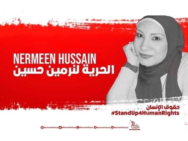 حركة نساء ضد الانقلاب تطالب بالإفراج عن الناشطة نرمين حسين