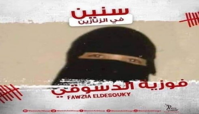 حركة نساء ضد الانقلاب تطالب بإطلاق السيدة سراح فوزية الدسوقي