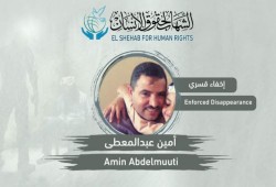 مركز الشهاب يطالب بالكشف عن مكان أمين عبدالمعطي المختفي قسريا