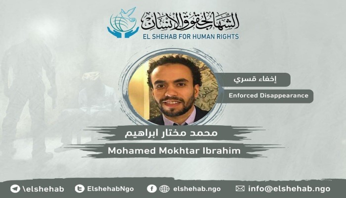 استمرار جريمة إخفاء محمد مختارإبراهيم قسريا منذ 3 سنوات