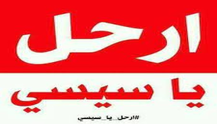 هاشتاج ارحل يا سيسي يواصل التصدر.. ردًا على تصريحات قائد الانقلاب