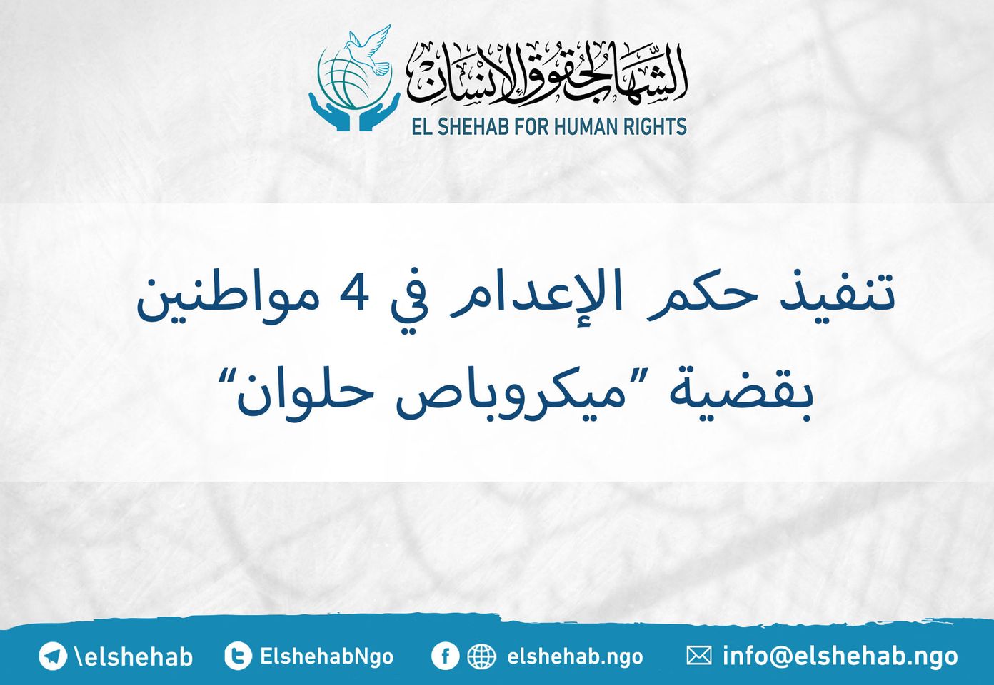 نظام الانقلاب ينفذ الإعدام في ٤ مواطنين بقضية ميكروباص حلوان