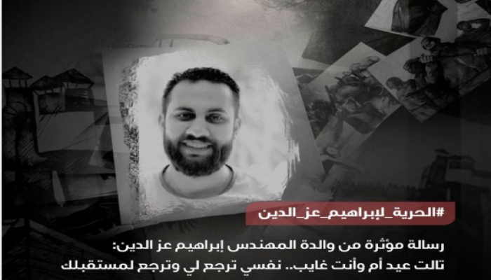 رسالة مؤثرة من والدة المهندس المعتقل إبراهيم عز الدين