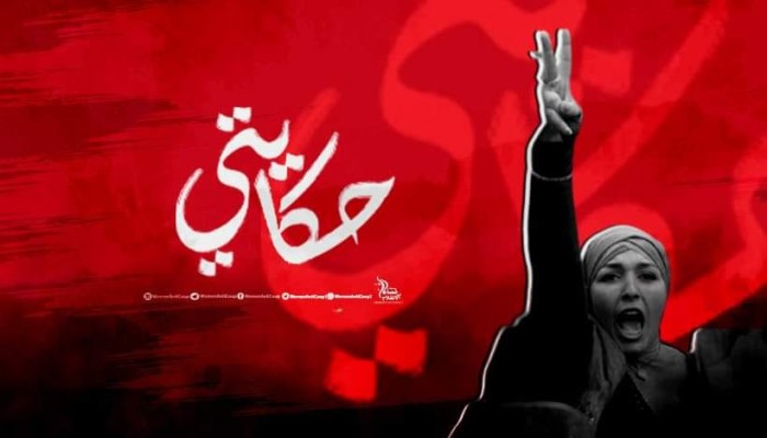 نساء ضد الانقلاب تتبنى حملة عالمية لإطلاق سراح الحرائر