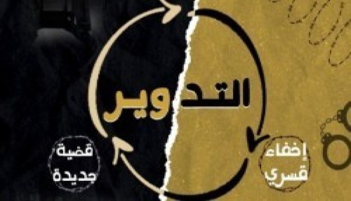 تدوير 28 معتقلا بقضيتين جديدتين بالشرقية