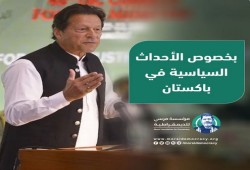 مؤسسة مرسي للديمقراطية: نتمنى ألا تتكرر الانقلابات في باكستان