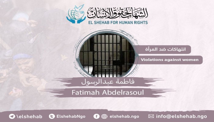 تدهور صحة فاطمة عبد الرسول بسبب الإهمال الطبي بسجن القناطر