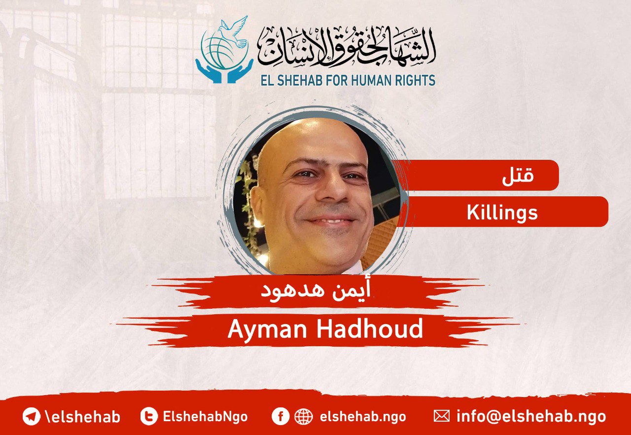 مركز الشهاب يطالب بالتحقيق في الوفاة الغامضة للمواطن أيمن هدهود