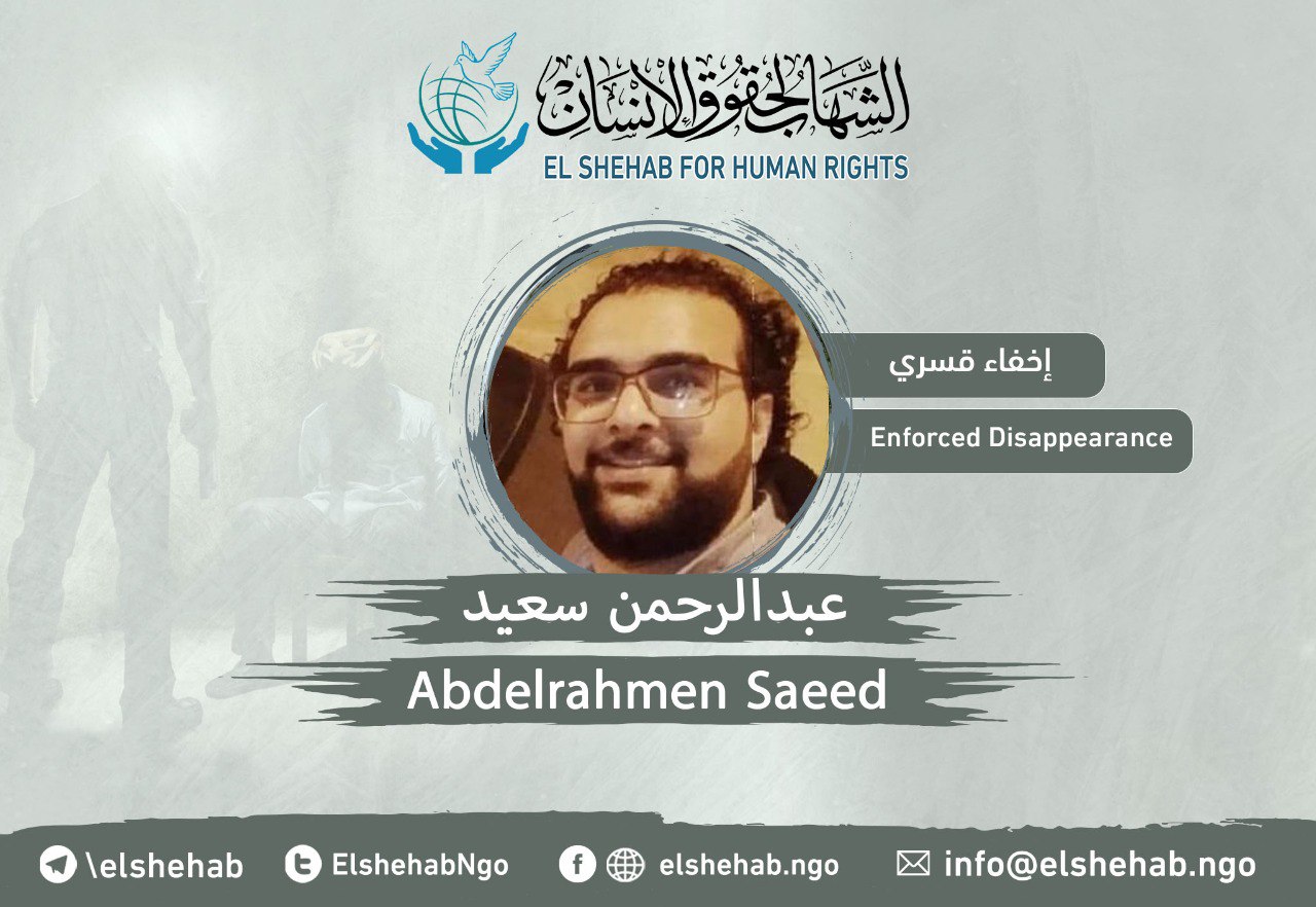 اختفاء المواطن عبد الرحمن سعيد قسريا بالتجمع الثالث
