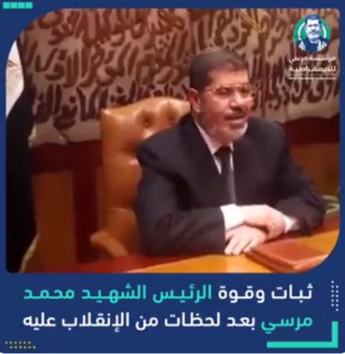 مرسي للديمقراطية: الرئيس الشهيد واجه الانقلاب بصمود وثبات