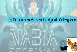 انطلاق مهرجان الموسيقى الصهيوني بفندق نويبع بسيناء
