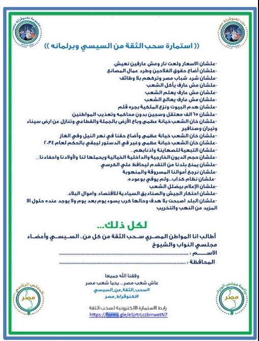 عمرو واكد وتكنوقراط مصر يدعون إلى دعم حملة سحب الثقة من السيسي