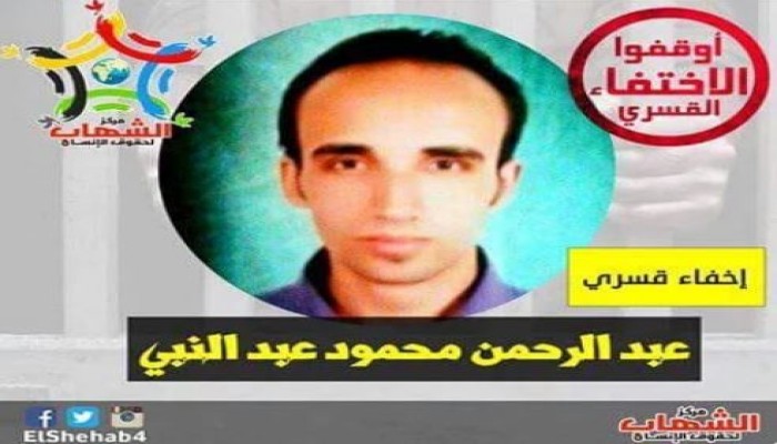 8 سنوات على جريمة الإخفاء القسري للشاب عبدالرحمن محمود