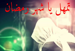 دموع الفراق على رمضان