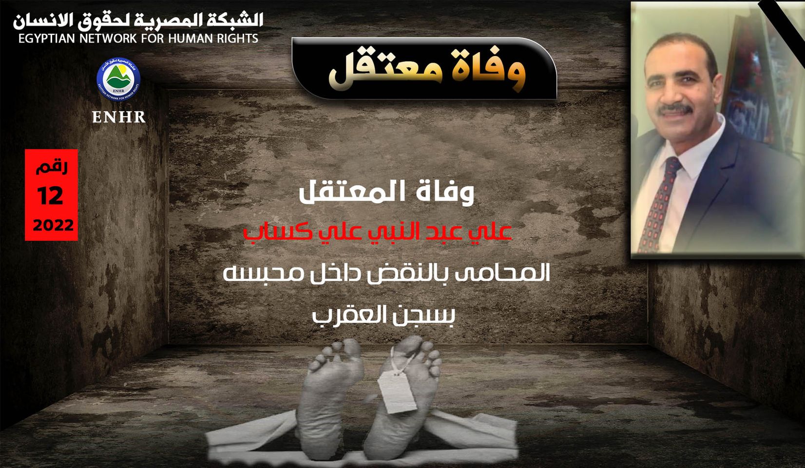 استشهاد المحامي علي عبد النبى بسجن العقرب