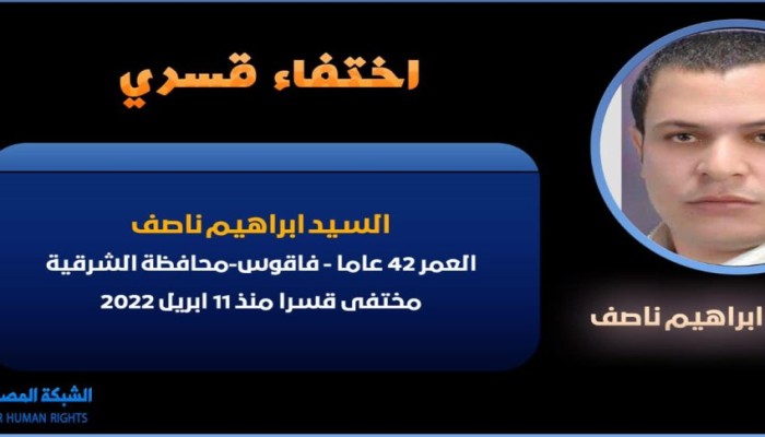 للأسبوع الثالث.. داخلية الانقلاب تواصل الإخفاء القسري للمواطن السيد إبراهيم