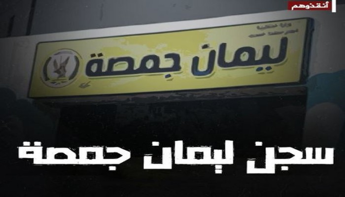 تصاعد الانتهاكات بسجن جمصة شديد الحراسة