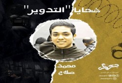 الطالب محمد صلاح الحداد.. 7 سنوات بين الإخفاء القسري والتدوير