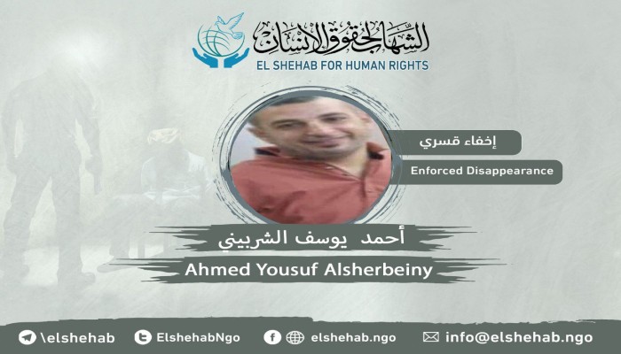 استمرار الاخفاء القسري لأحمد يوسف الشربيني للشهر الثالث