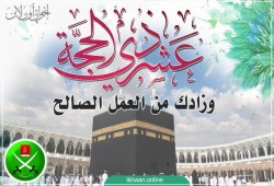 العشر الأوائل وفقه الأولويات