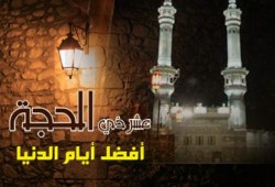 مفهوم العمل الصالح في العشر الأوائل من ذي الحجة