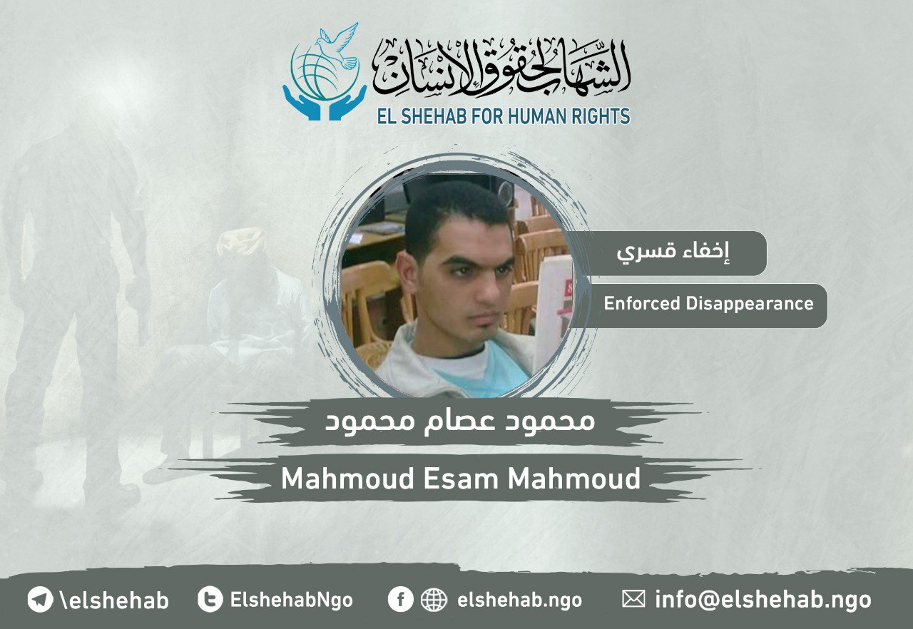 استمرار اختفاء المواطن محمود عصام محمود قسريا منذ 2017