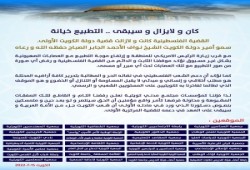 28مؤسسة مجتمع مدني بالكويت تؤكد رفضها للتطبيع مع الاحتلال
