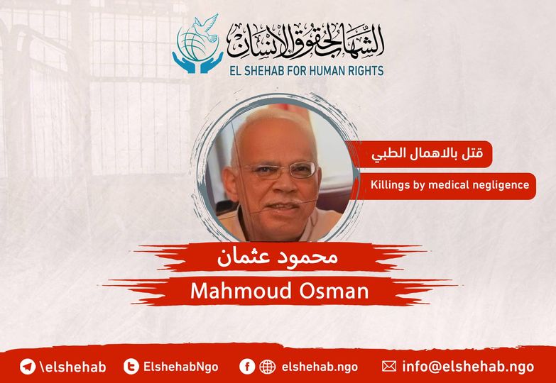 استشهاد المعتقل محمود عثمان  في سجن برج العرب بالإهمال الطبي