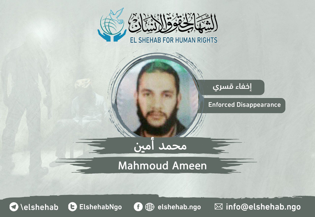 استمرار جريمة الإخفاء القسري بحق  المواطن محمد أمين بالسويس
