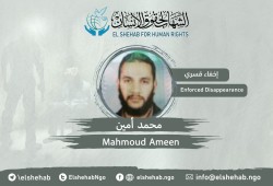 استمرار جريمة الإخفاء القسري بحق  المواطن محمد أمين بالسويس