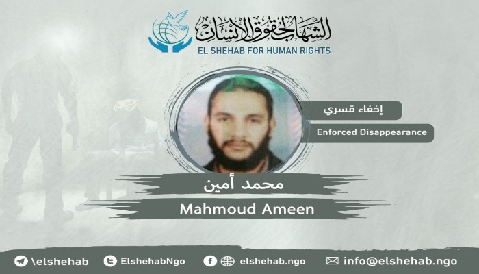 استمرار جريمة الإخفاء القسري بحق  المواطن محمد أمين بالسويس