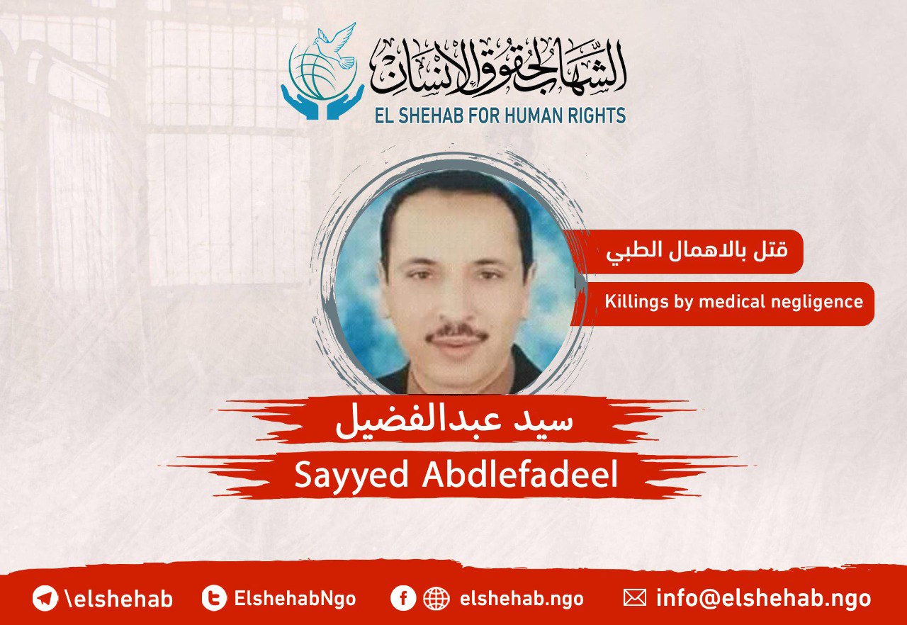 استشهاد المواطن سيد عبد الفضيل بسجن وادي النطرون بسبب الإهمال الطبي