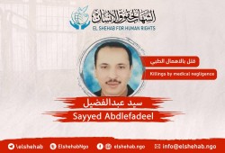 استشهاد المواطن سيد عبد الفضيل بسجن وادي النطرون بسبب الإهمال الطبي