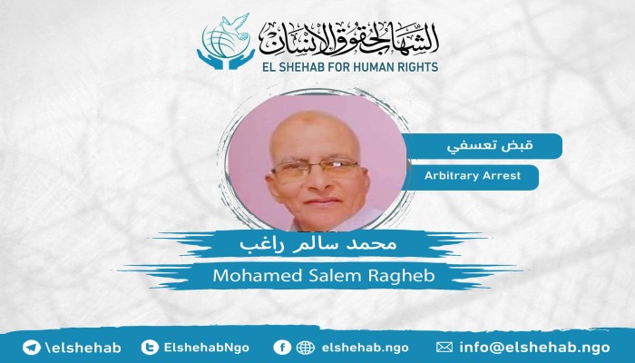 القبض التعسفي على المواطن محمد سالم راغب بالبحيرة