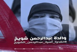 سلطات الانقلاب تواصل التنكيل بوالدة عبد الرحمن الشويخ