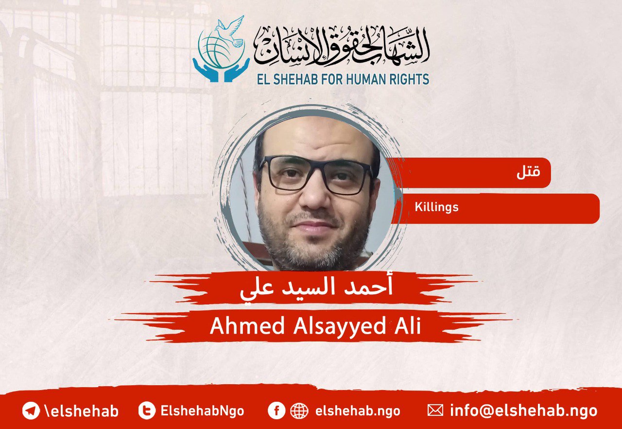 استشهاد المعتقل أحمد السيد علي بسبب الإهمال في قسم شرطة الزقازيق