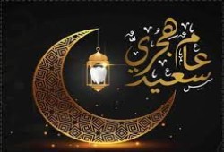 عامنا الهجري الجديد