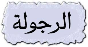 الرجُولَة الحَقّة