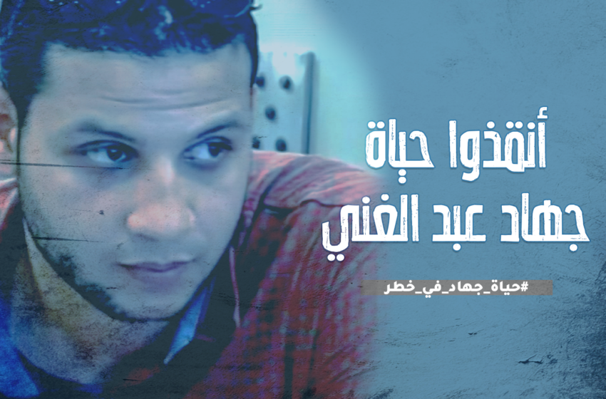 التنكيل بالمعتقل جهاد سليم بعد رسالته التي تعاطف معها الآلاف لإنقاذ حياته