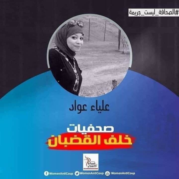 الصحفية علياء عوّاد.. معاناة من السرطان والحبس الاحتياطي بسجون الانقلاب