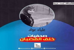 الصحفية علياء عوّاد.. معاناة من السرطان والحبس الاحتياطي بسجون الانقلاب