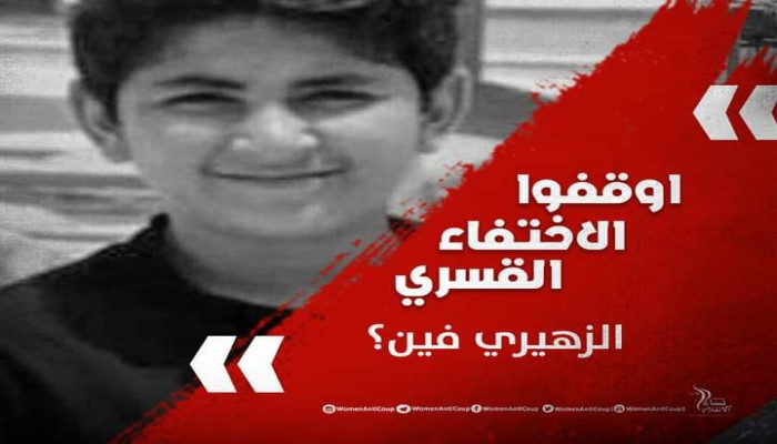 أسرة الطفل عبد الرحمن الزهيري تطالب سلطات الانقلاب بالكشف عن مكان احتجازه