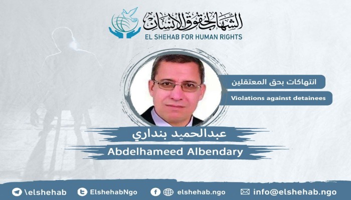 تدهور صحة المعتقل عبد الحميد بنداري ونقله إلى المستشفى