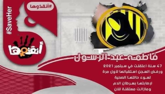 فاطمة عبد الرسول تصارع الموت داخل سجون الانقلاب
