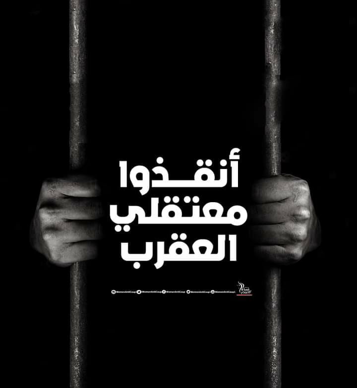 حملة إلكترونية تطالب بإنقاذ معتقلي سجن العقرب من الموت