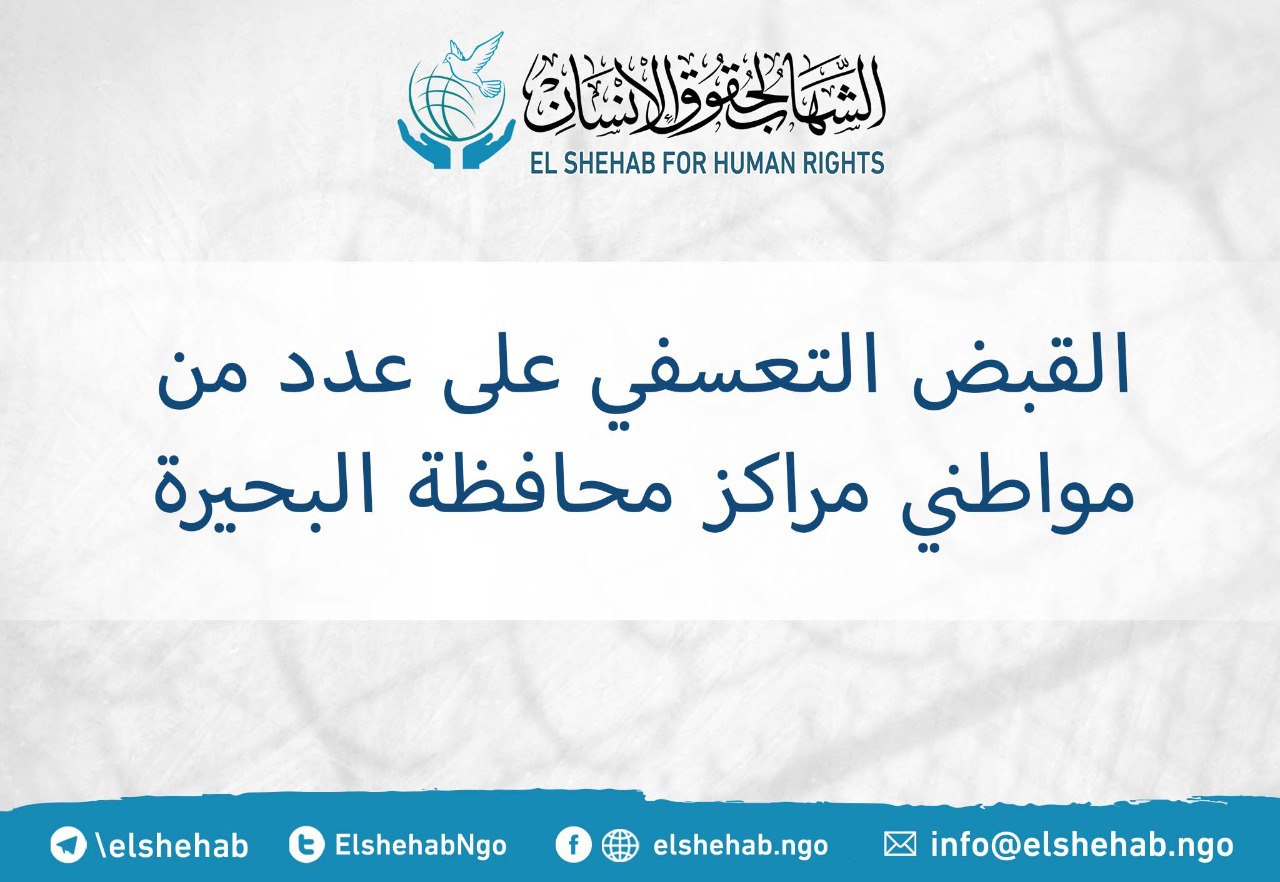 القبض التعسفي على 8 مواطنين بالبحيرة