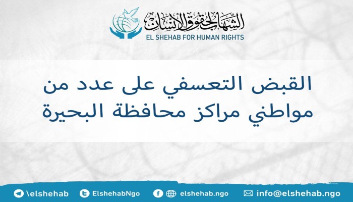 القبض التعسفي على 8 مواطنين بالبحيرة