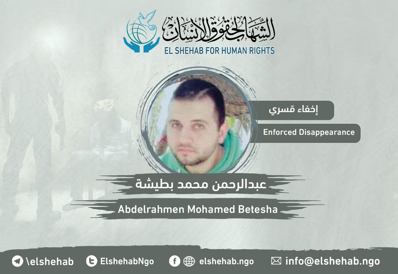 استمرار جريمة الإخفاء القسري بحق عبدالرحمن بطيشة 5 سنوات